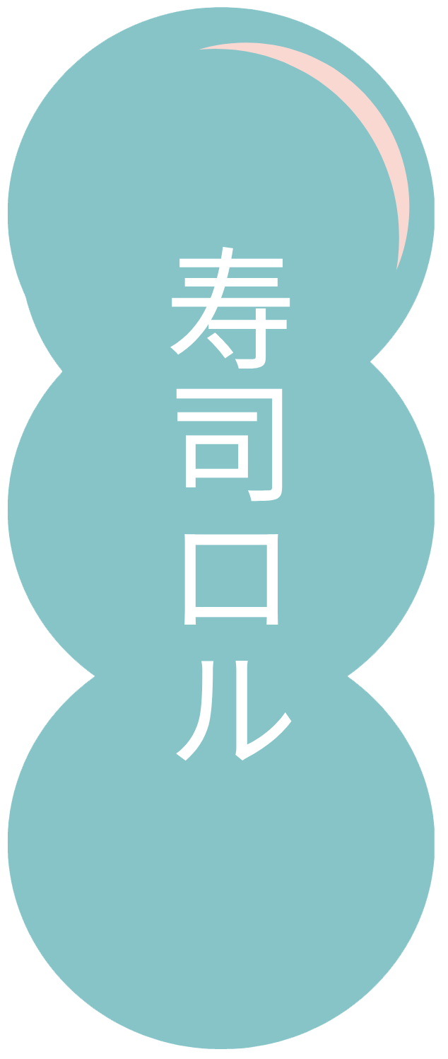 寿司ロル